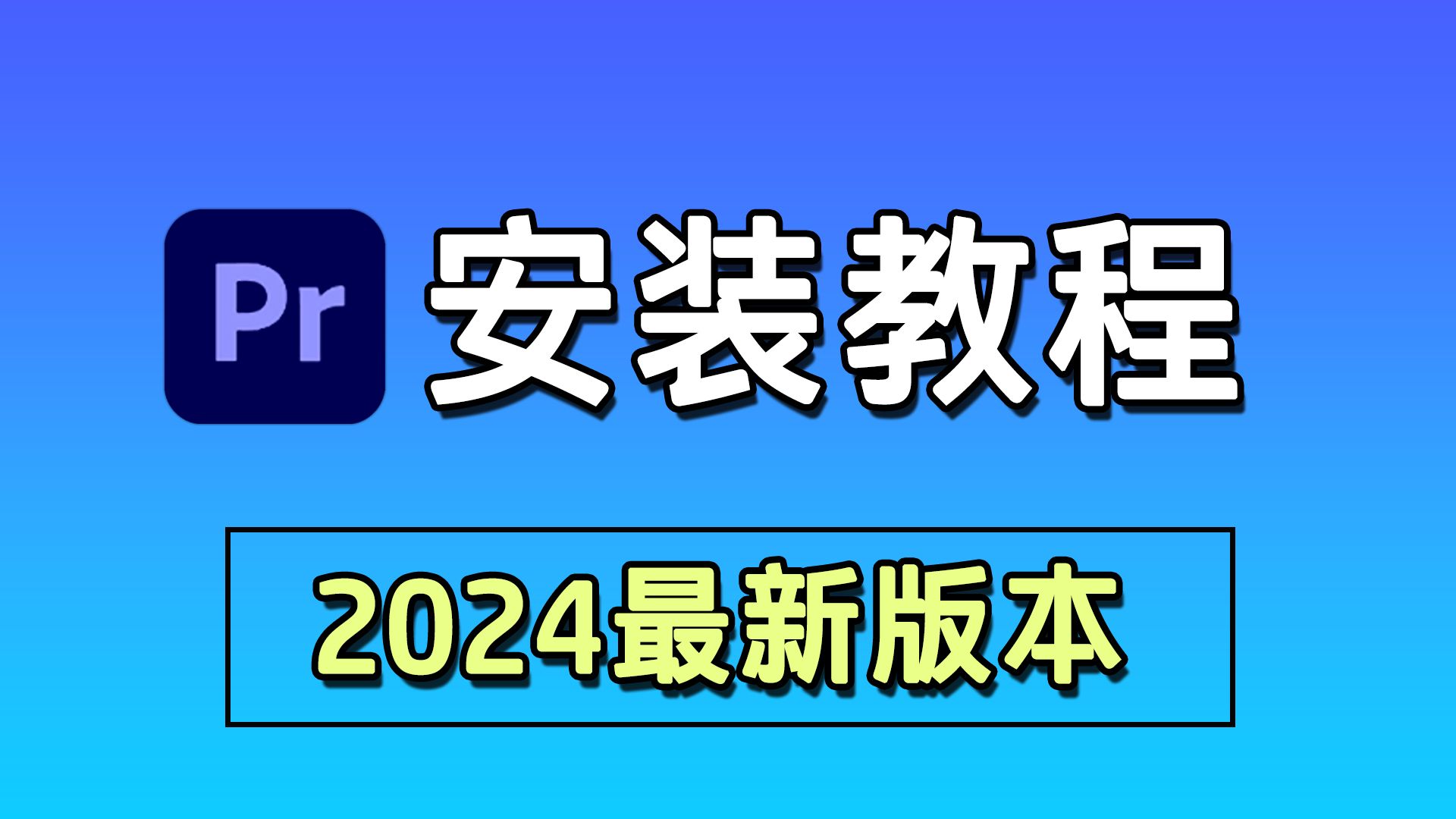 pr破解版下载-pr破解版下载免费中文版