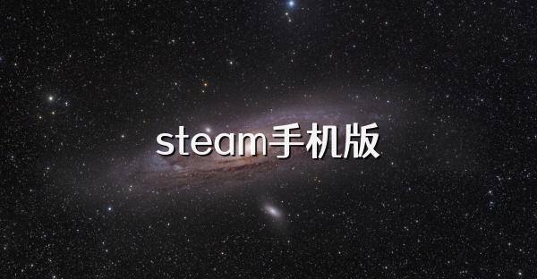 steam官方下载_steam官方下载链接
