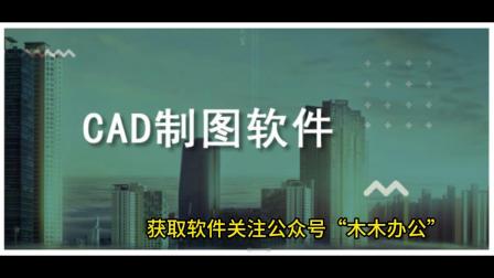 cad软件免费下载_cad软件免费下载安装2024
