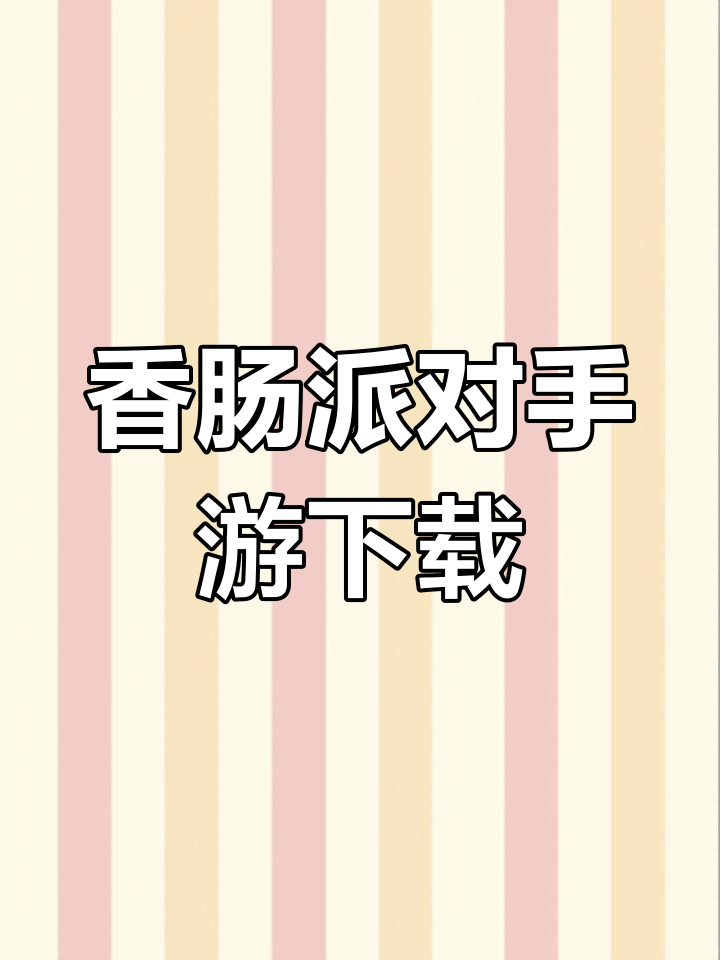 香肠派对下载安装-香肠派对下载安装最新2024