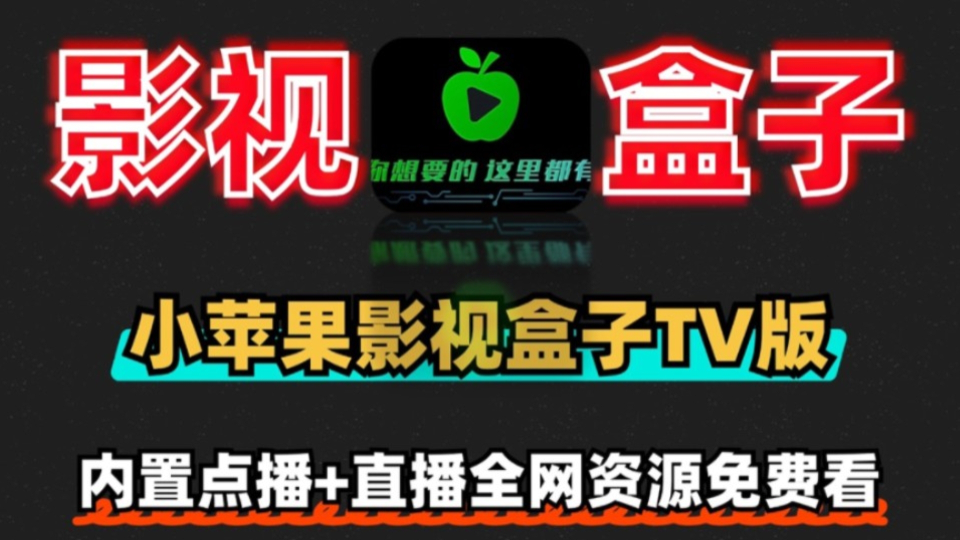 电视盒子直播软件下载_电视盒子 电视直播软件
