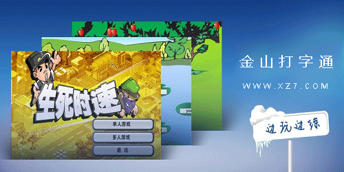 金山打字游戏下载_金山打字中手机版游戏