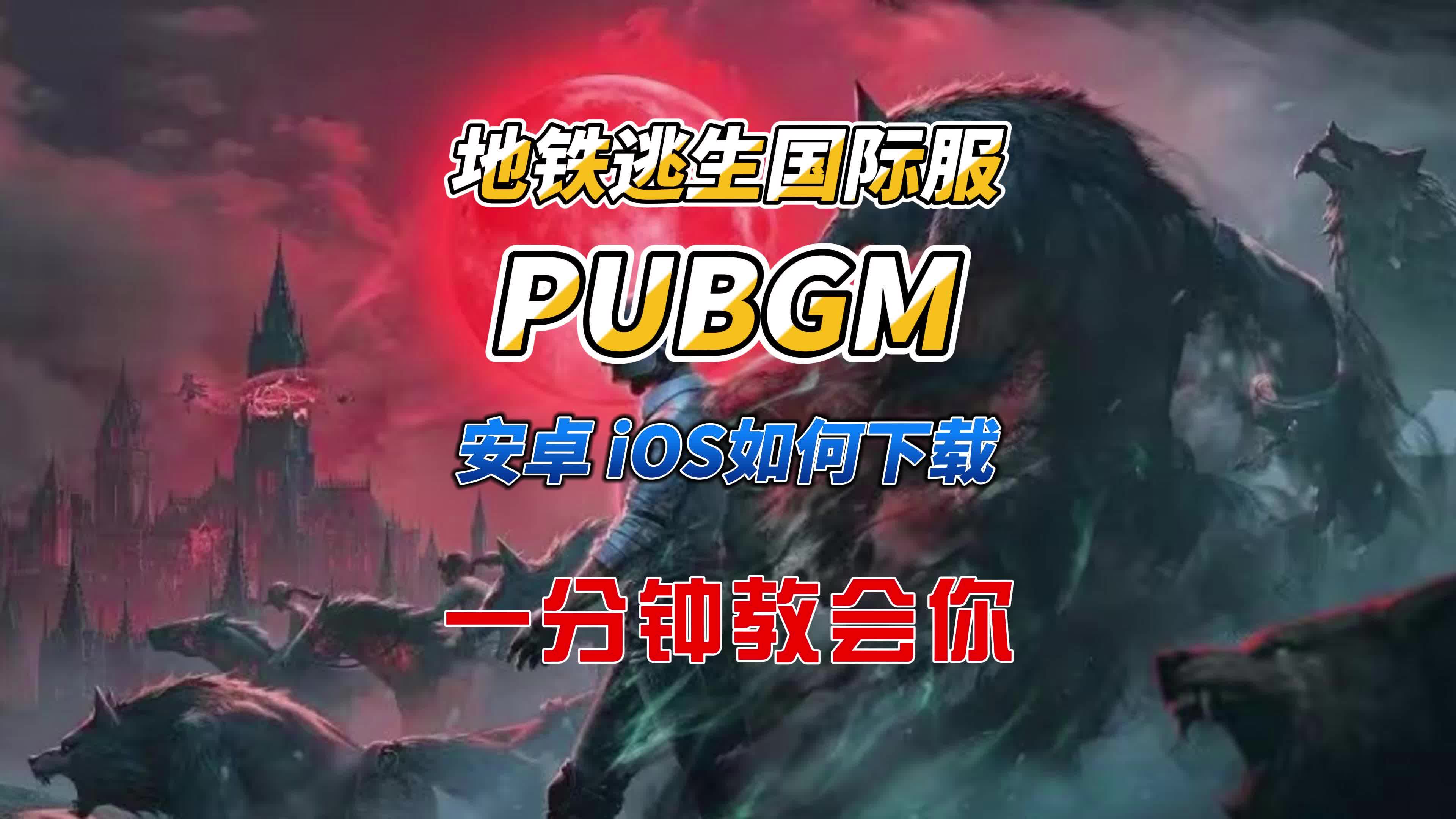 pubg地铁逃生下载-pubg地铁逃生下载国际服最新版本