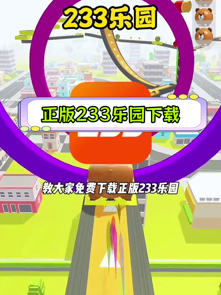 233乐园小游戏下载_233乐园小游戏最新版