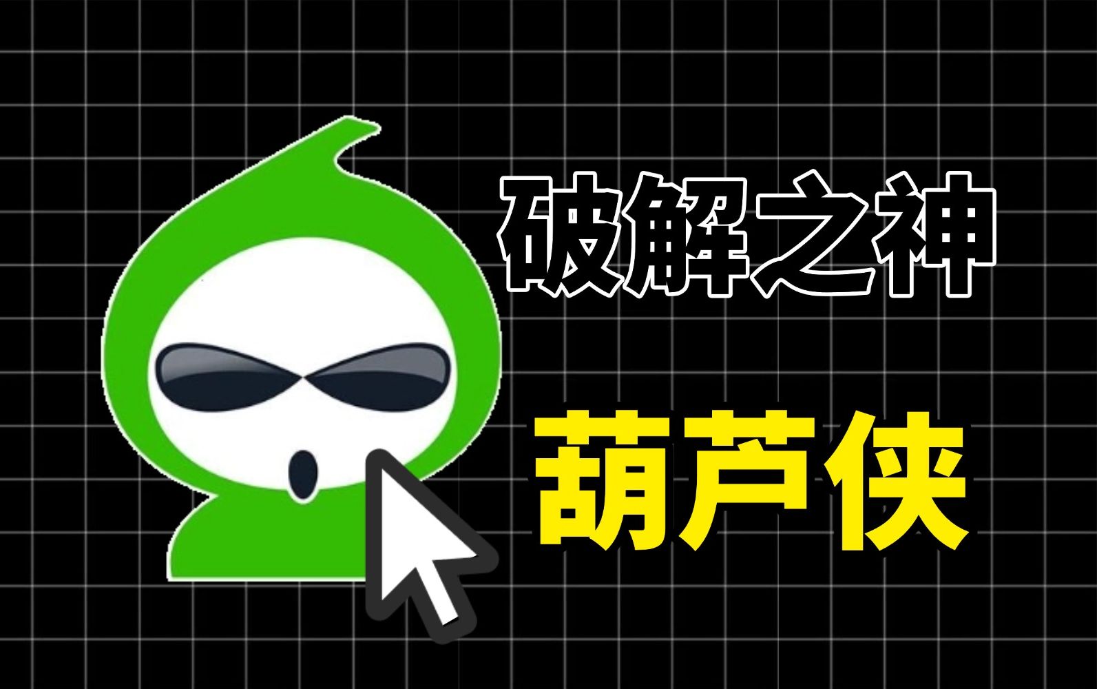 葫芦侠下载破解版_葫芦侠下载破解版下载不了