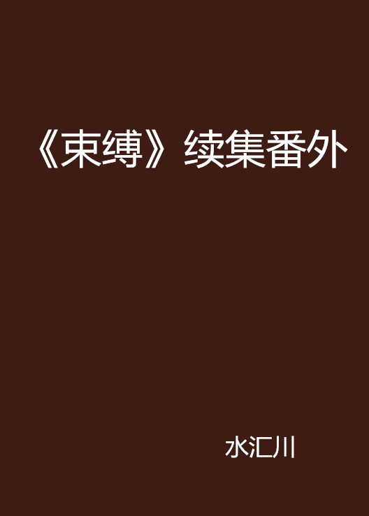 束缚txt下载的简单介绍