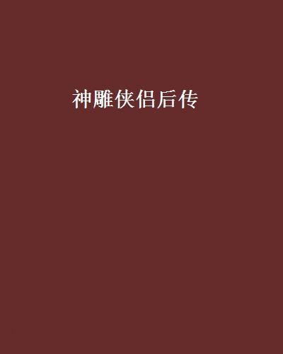 神雕侠侣小说下载_神雕侠侣小说下载 下载