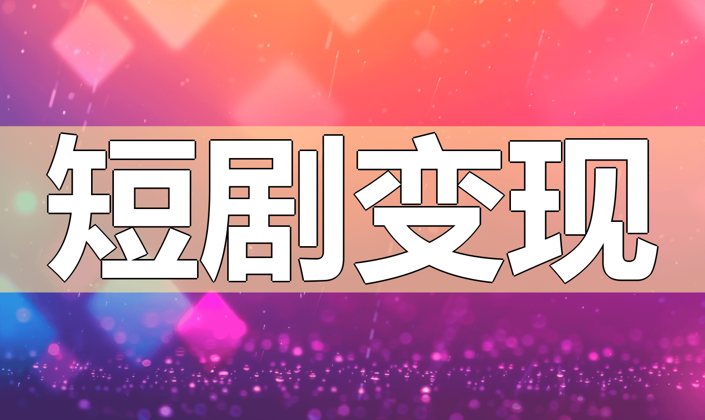 免费下载搬运短剧工具-免费下载搬运短剧工具app