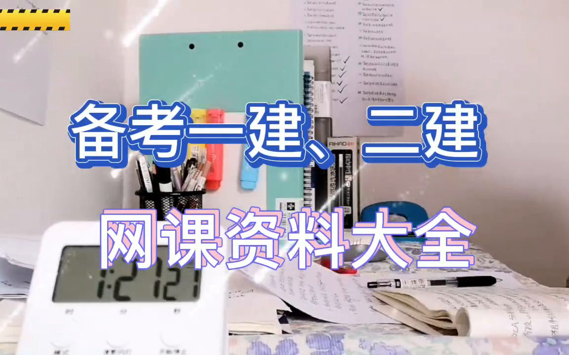 二建教程下载_二建课件百度云网盘下载